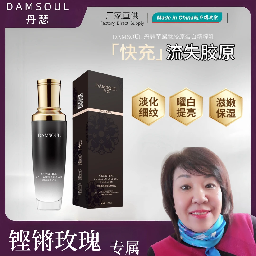 【北京铿锵玫瑰专属】DAMSOUL丹瑟芋螺肽胶原蛋白莹润拉丝精萃乳