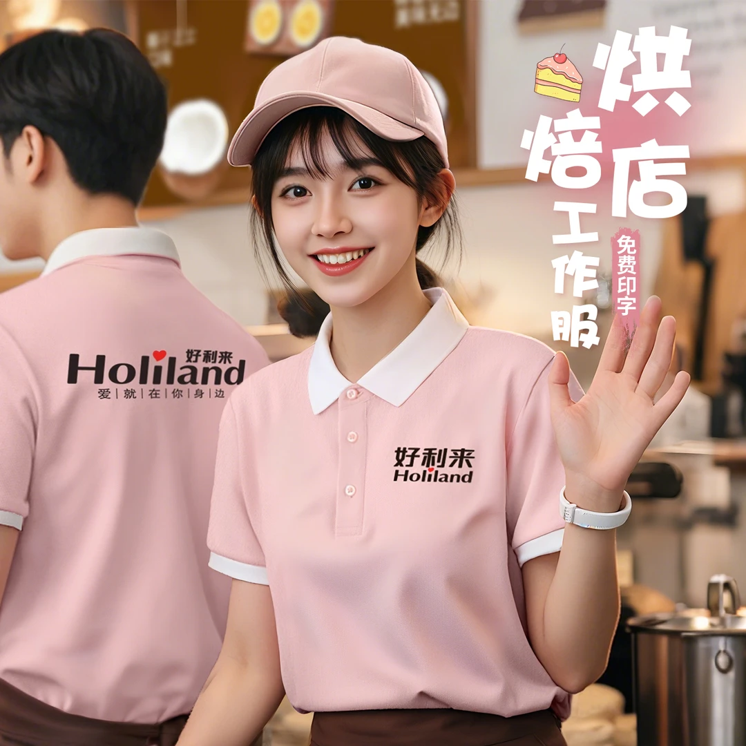 好利来冰丝Polo衫定制工作服短袖t恤印logo蛋糕烘焙店服务员工装