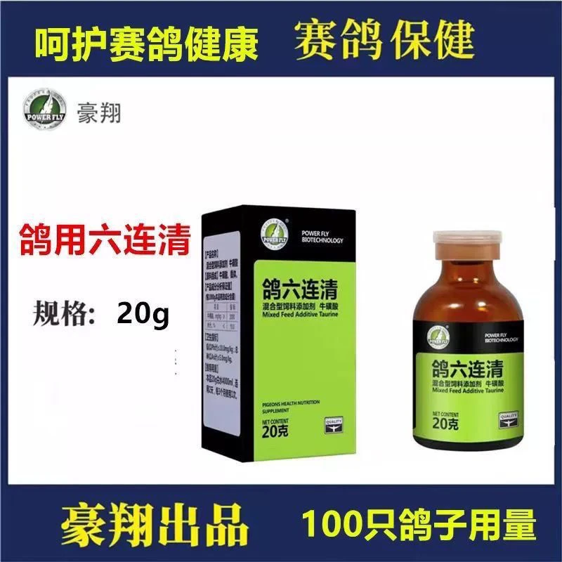 豪翔鸽六连清 鸽子赛鸽信鸽用品