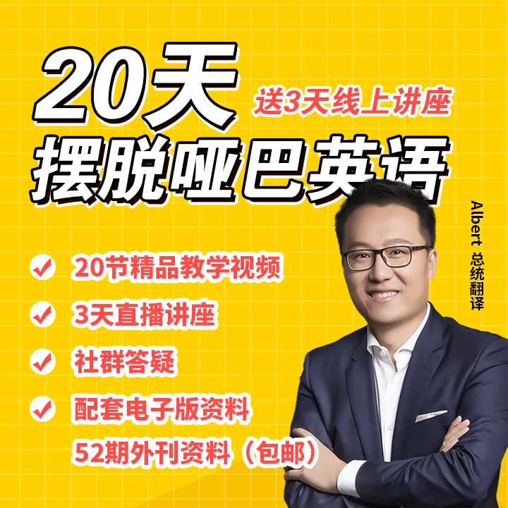 Albert：跟着同传学英语