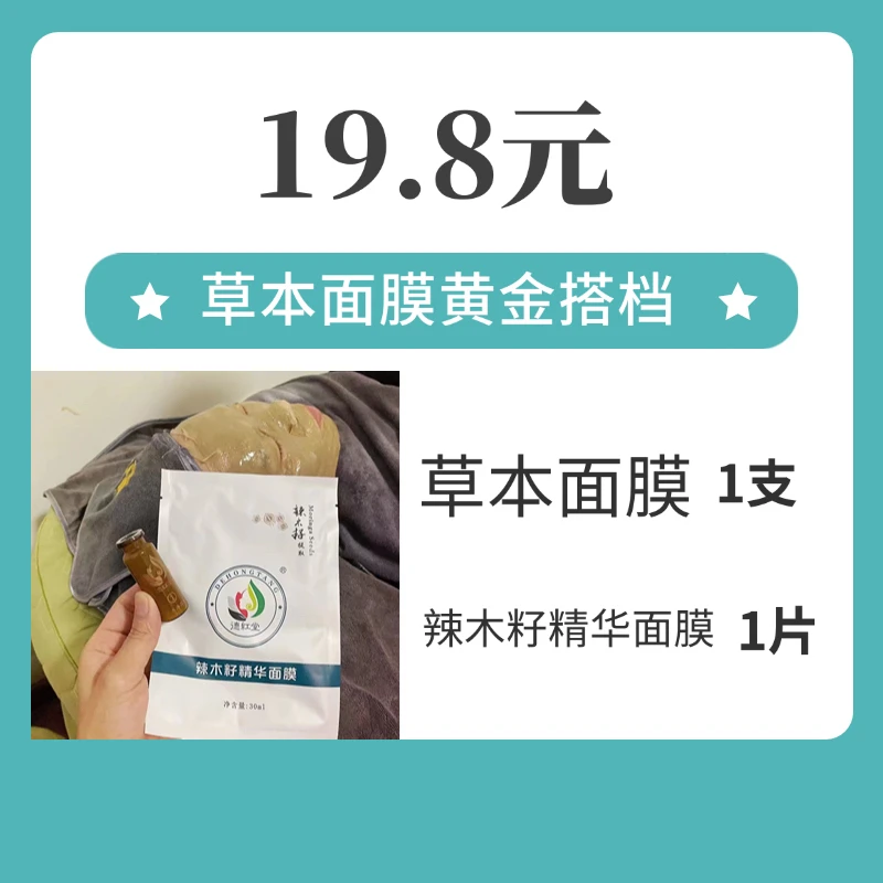 草本面膜+辣木籽精华面膜