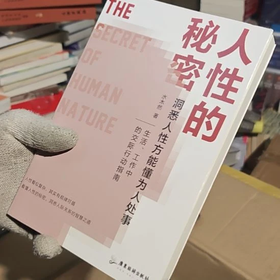 人性的秘密平装（务必塑封）