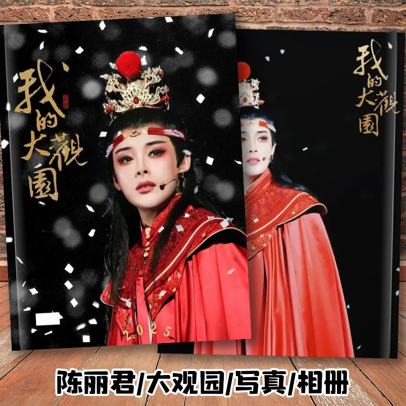 陈丽君贾宝玉我的大观园相册李云霄薛宝钗写真陈丽君大圣新章画册