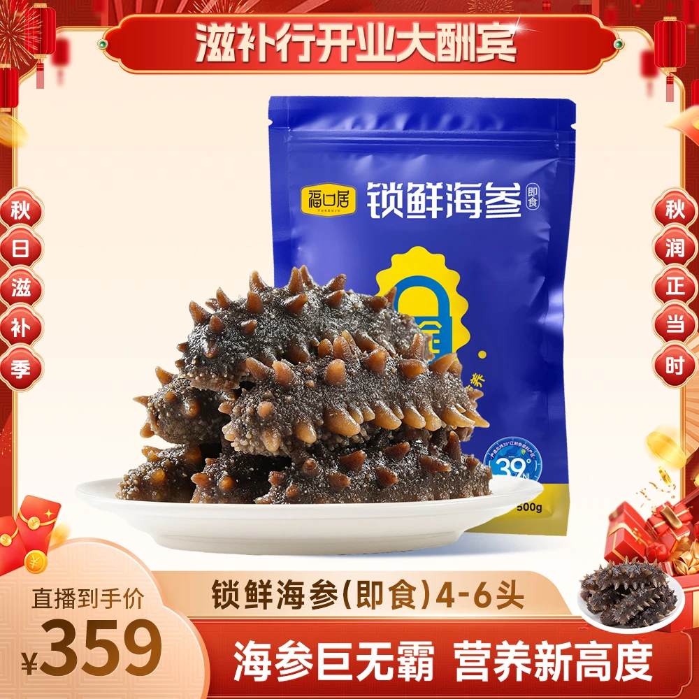 【CiCi心选】福口居锁鲜海参(即食)4-6头/斤高营养大连海参2斤装