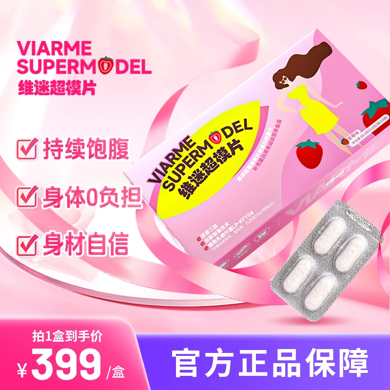 维迷Viarme超模片物理饱腹补充胶原蛋白膳食纤维轻断食辅助两盒装