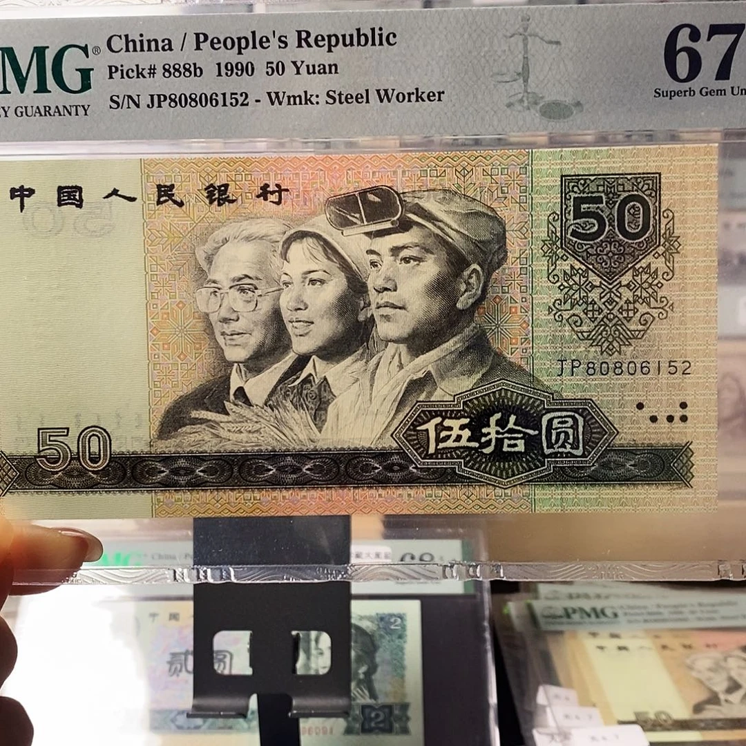 第四套人民币9050无347尾152