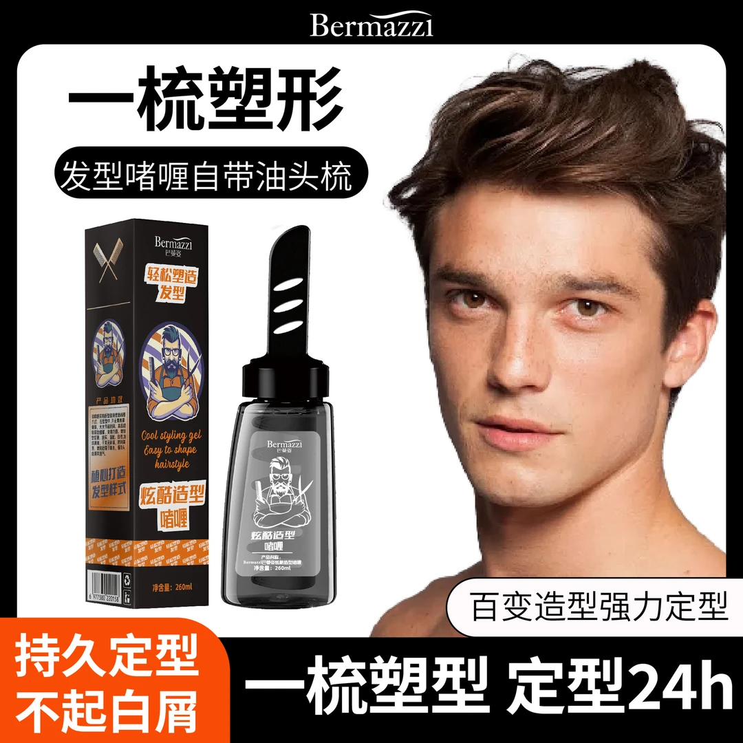 【西藏新疆】拍1发2男士啫喱膏持久定型保湿造型神器背头油头梳