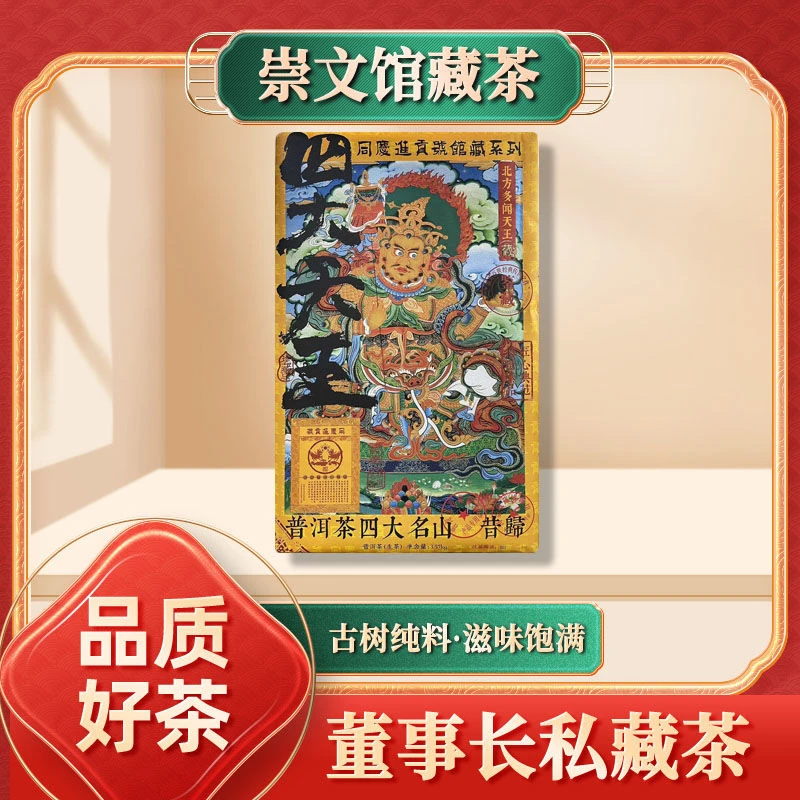 【崇文宠粉】同庆进贡号级茶庄四大天王生茶3570g/砖