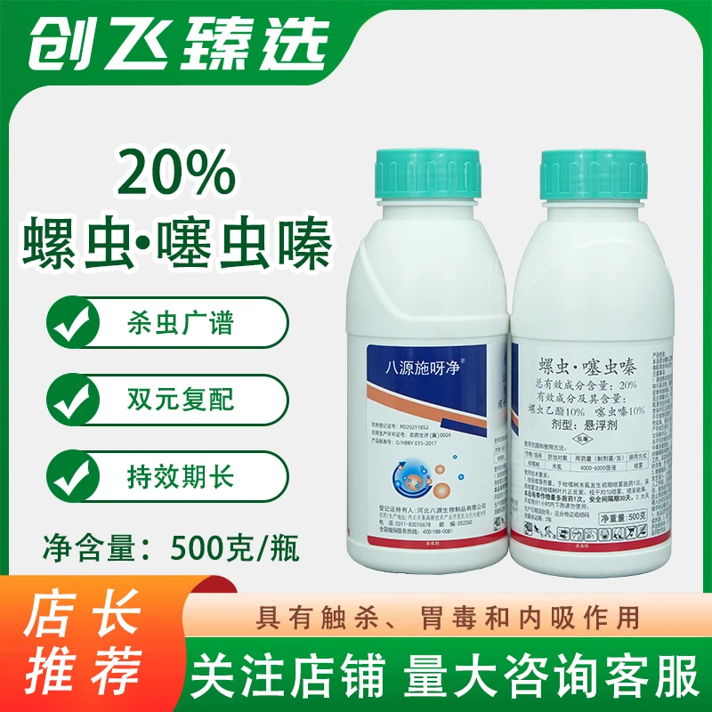 八源生物20%螺虫噻虫嗪杀虫剂农药螺虫乙酯防治木虱杀虫药