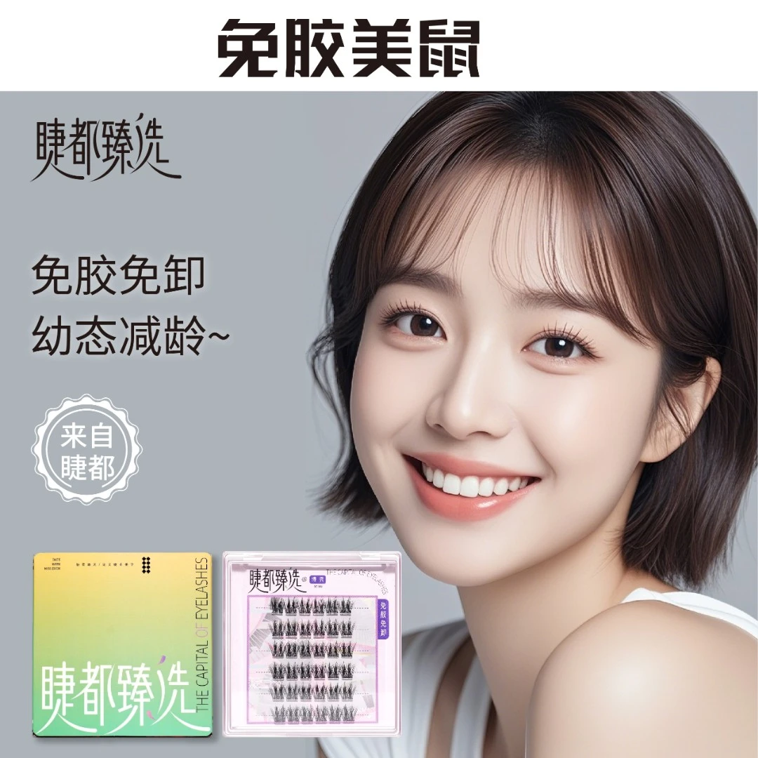 美鼠免胶假睫毛分段新手懒人自粘单簇漫画浓密自然仿真网红纯欲