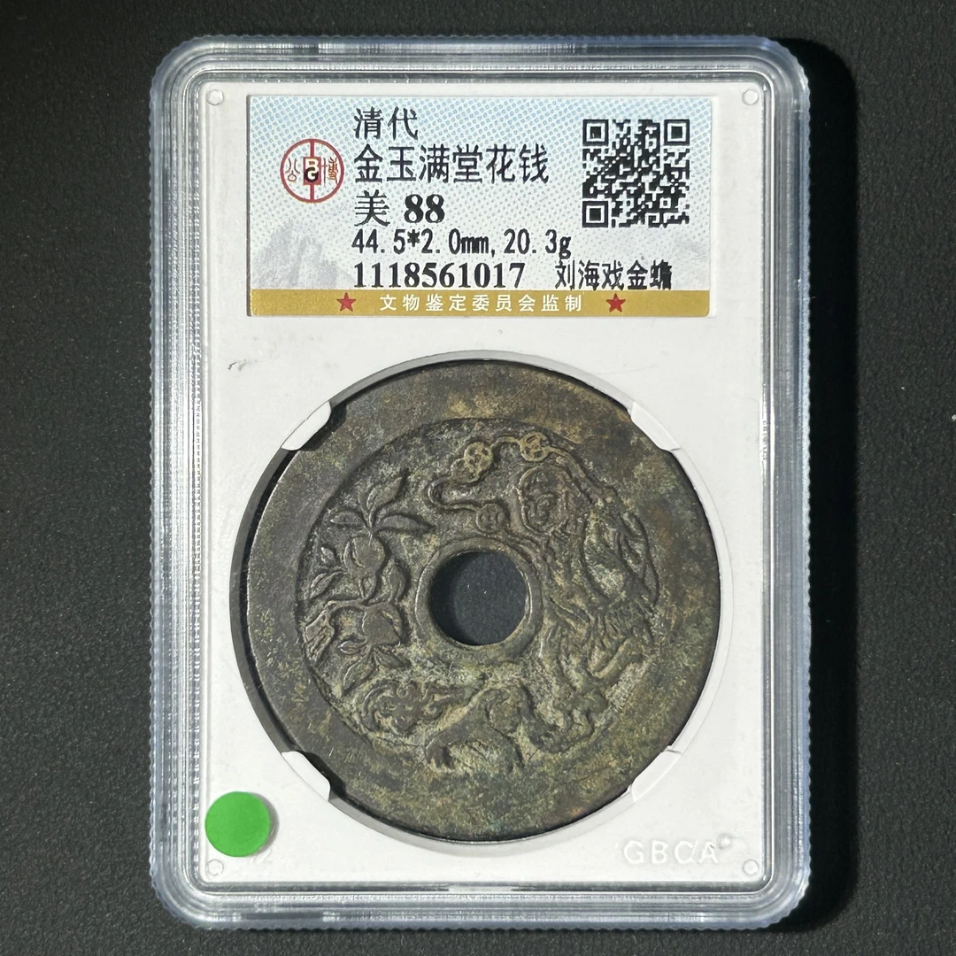 Z-16 清代 金玉满堂花钱 刘海戏金蟾 公博评级88分 1118561017 Z
