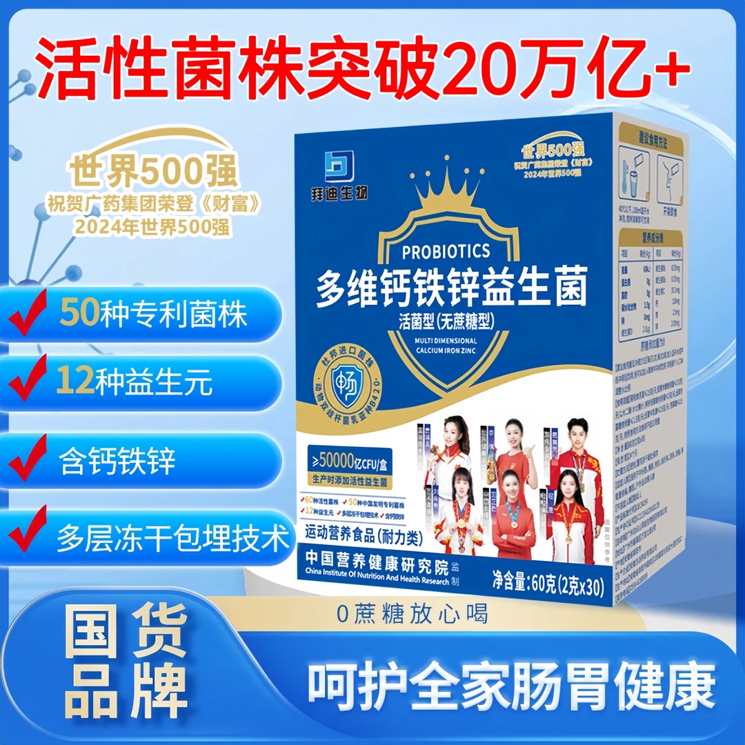 【超值装120袋正品】广州白云钙铁锌益生菌好评榜畅销榜s