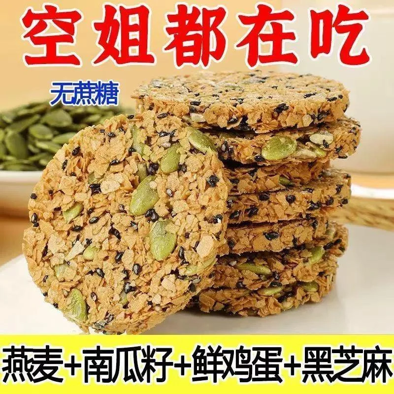 南瓜籽燕麦脆片脆薄代餐五谷杂粮粗粮谷物饼干中老年休闲解馋零食
