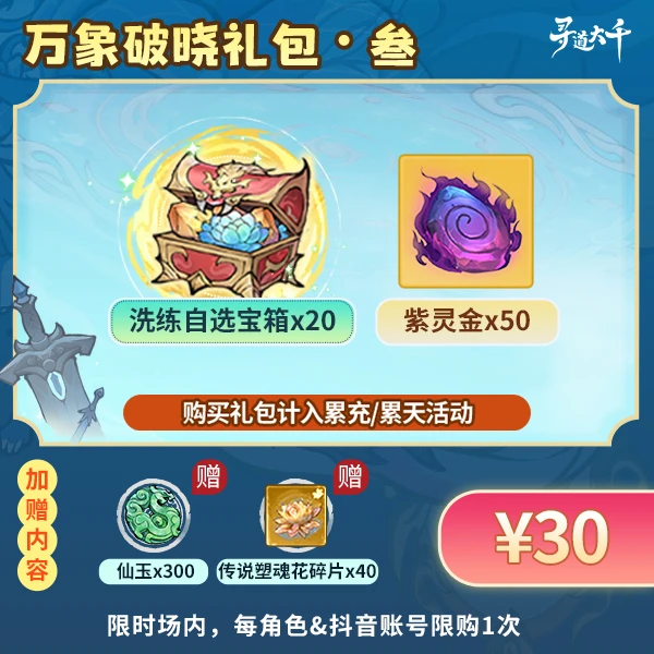 【叁・万象破晓礼包】-角色限购一次
