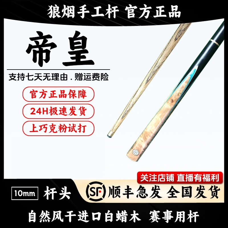 帝皇 分体小头杆 狼烟台球手工杆