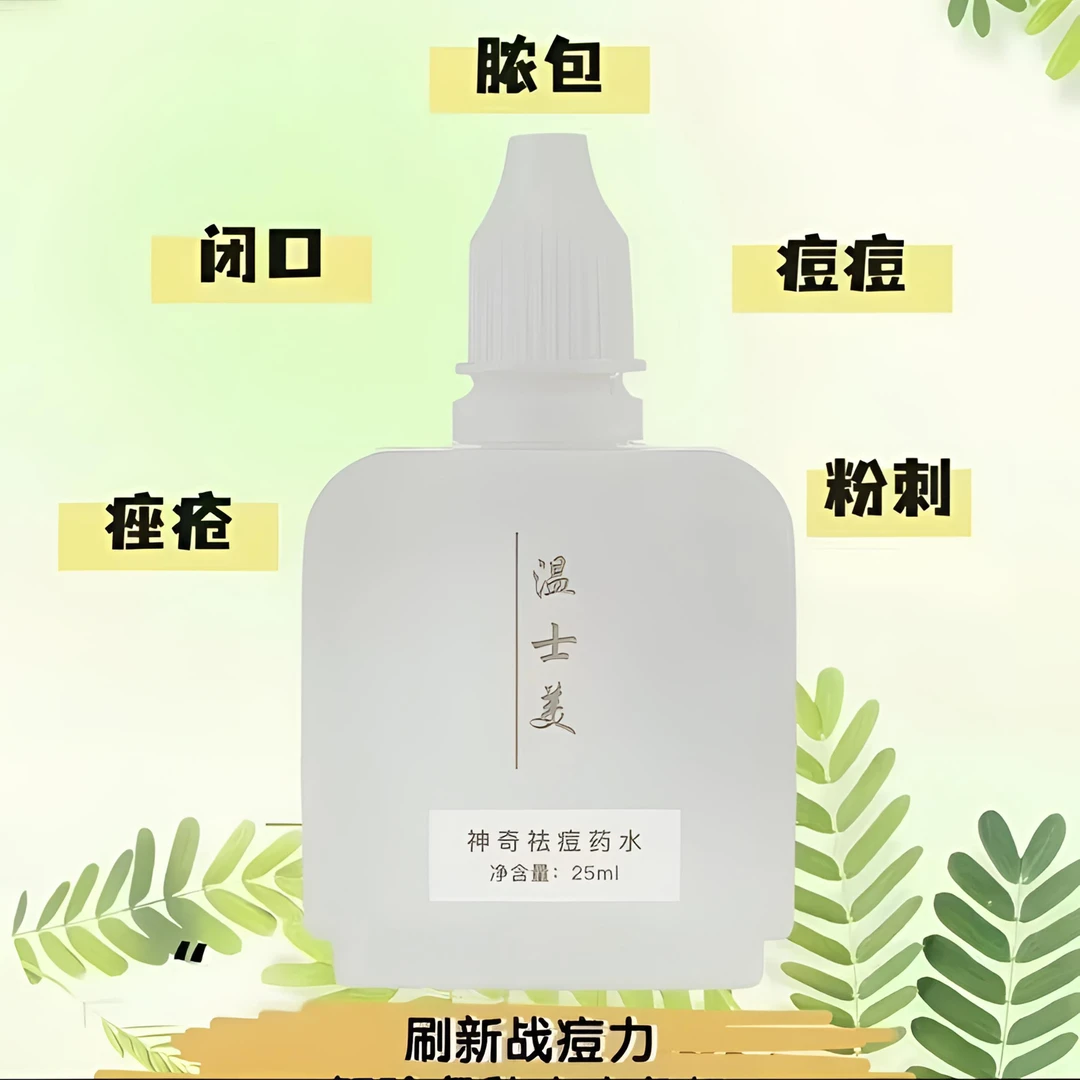 温士美配方祛痘水