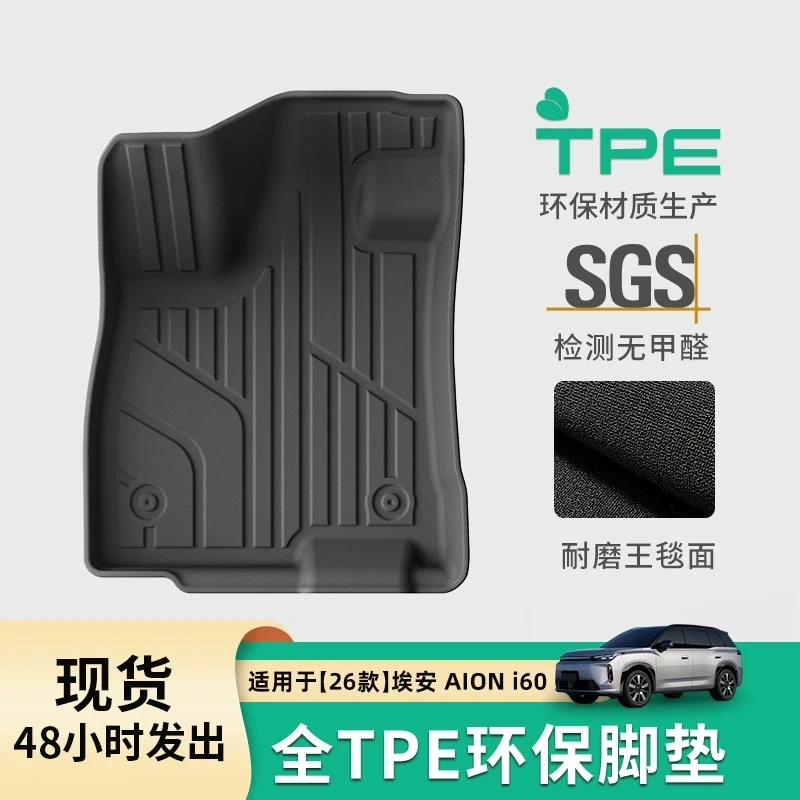 TPE双层地毯式汽车脚垫适用于26款埃安AION i60 新款埃安AION i60
