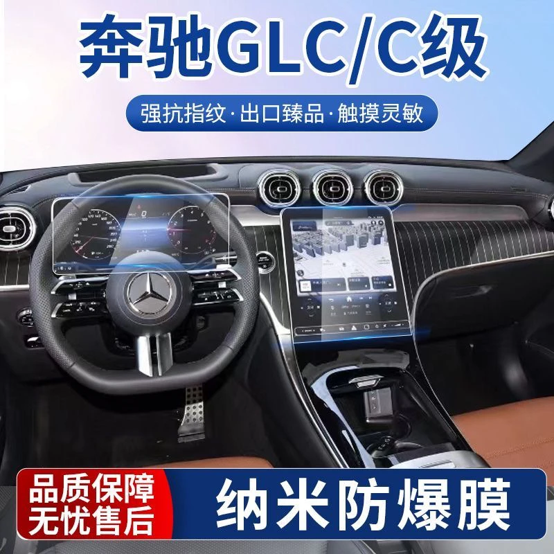 23-25款奔驰GLC260屏幕钢化膜内饰膜GLC300L中控贴膜车内装饰用品