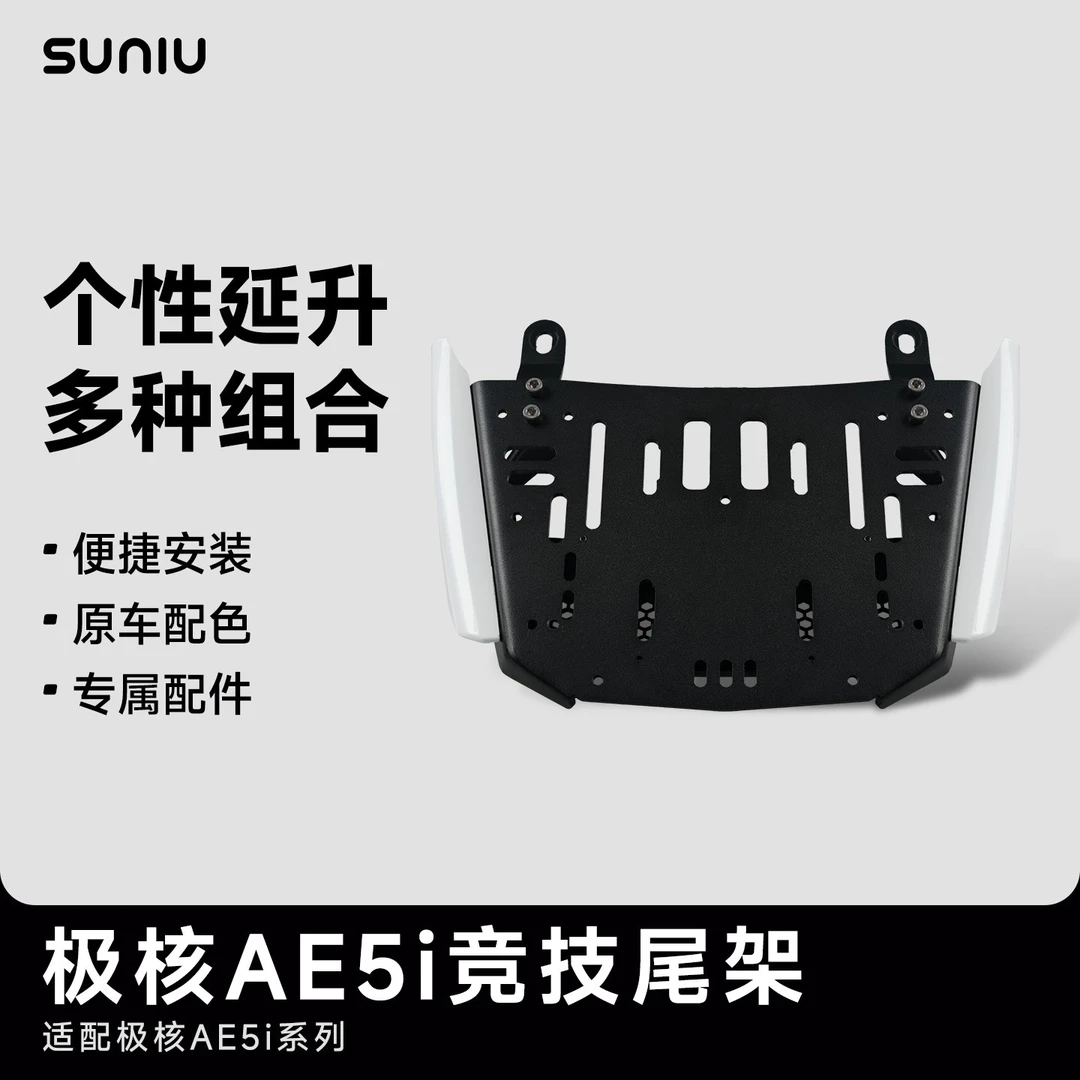 SUNIU速牛新品极核AE5i竞技尾架后货架多种组合原车配色便捷安装