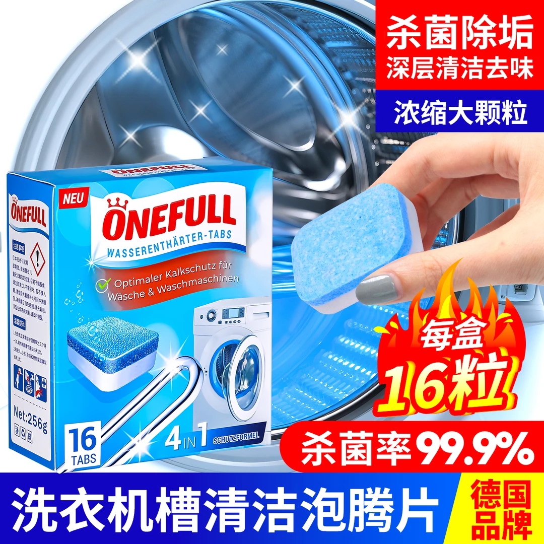 ONEFULL洗衣机清洗剂滚动波轮洗衣机清洁泡腾片除垢杀菌去污神器
