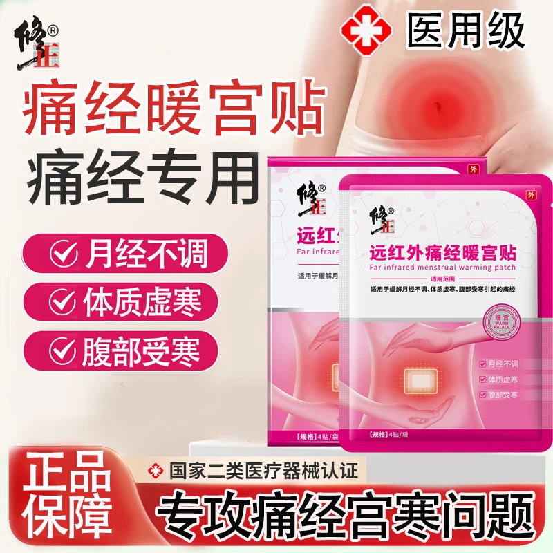 修正远红外痛经暖宫贴痛经小腹受寒月经不调外用贴