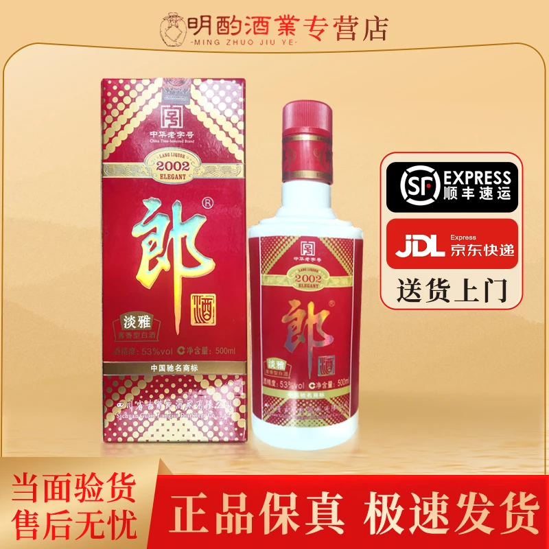 郎酒2002淡雅2010年酱香型白酒送礼【酒水节】宴请自饮53度500ml