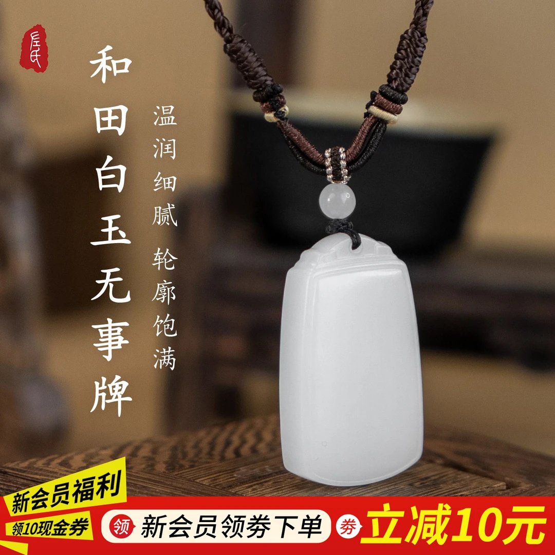 【左氏珠宝】平安牌和田玉白玉无事牌吊坠 1550