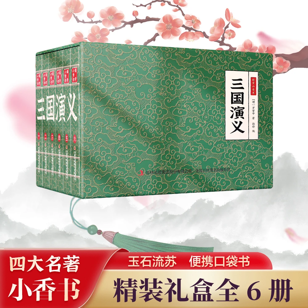 国学小香书四大名著·三国演义全套6册礼盒装便携式口袋书中国文化