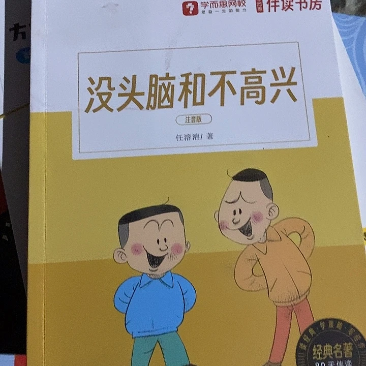 没头脑和不高兴伴读书房