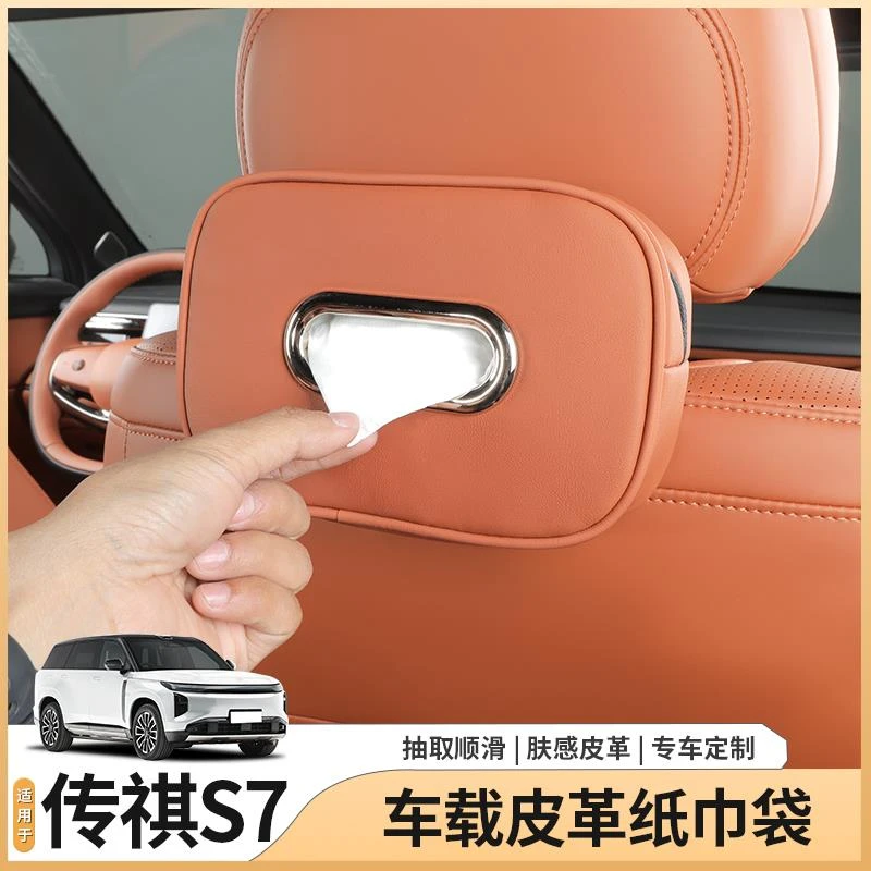 适用传祺向往S7专用纸巾袋车载挂式抽纸盒收纳包内饰配件用品装饰