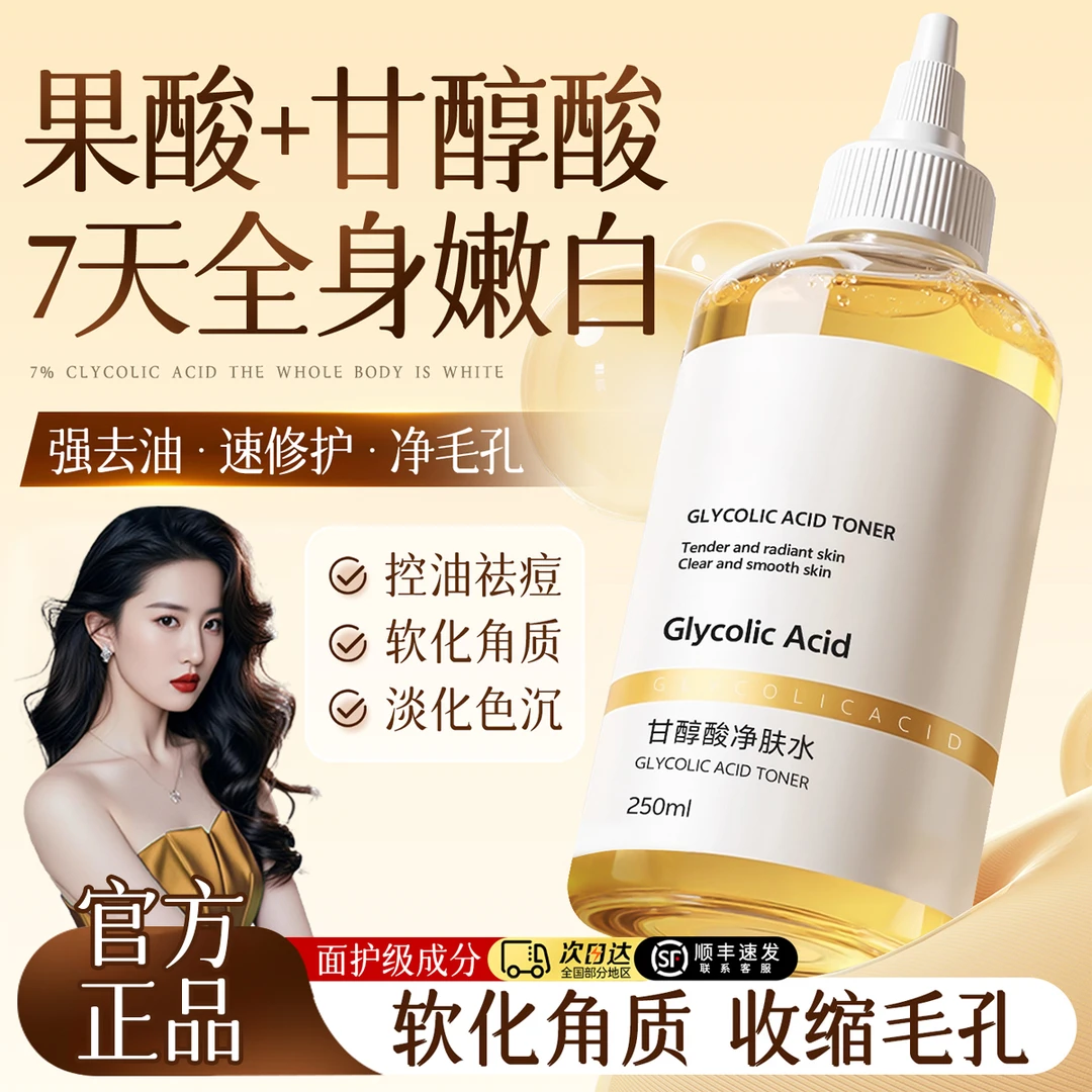 甘醇酸果酸爽肤水收缩毛孔提亮肤色祛痘控油补水去角质湿敷水正品