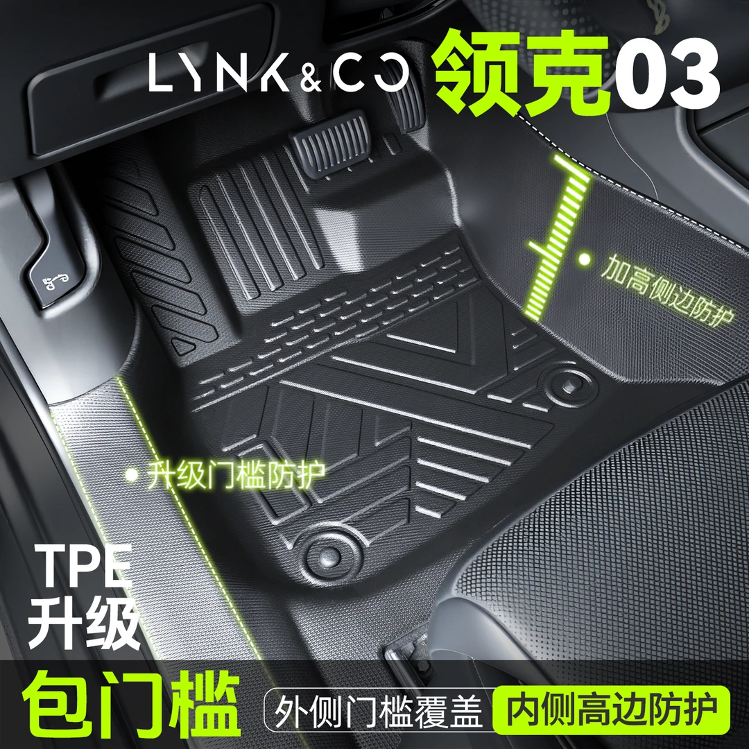 领克03脚垫全包围TPE专用改装件车内装饰小配件实用车上必备用品