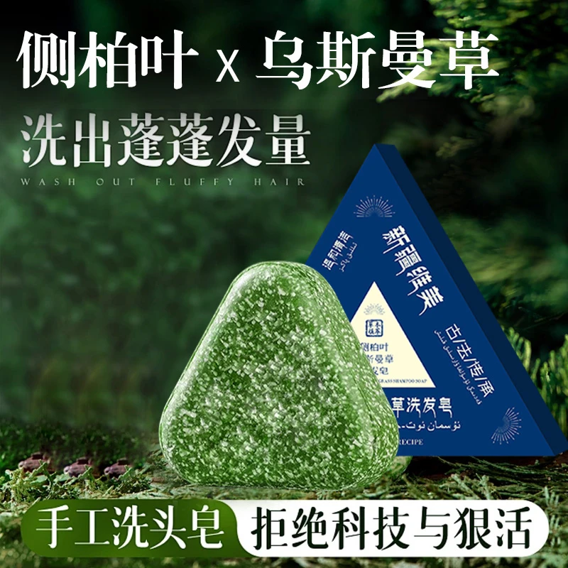 侧柏叶乌斯曼养发固发皂香皂养发洁净洗脸皂纯手工精油皂 BC