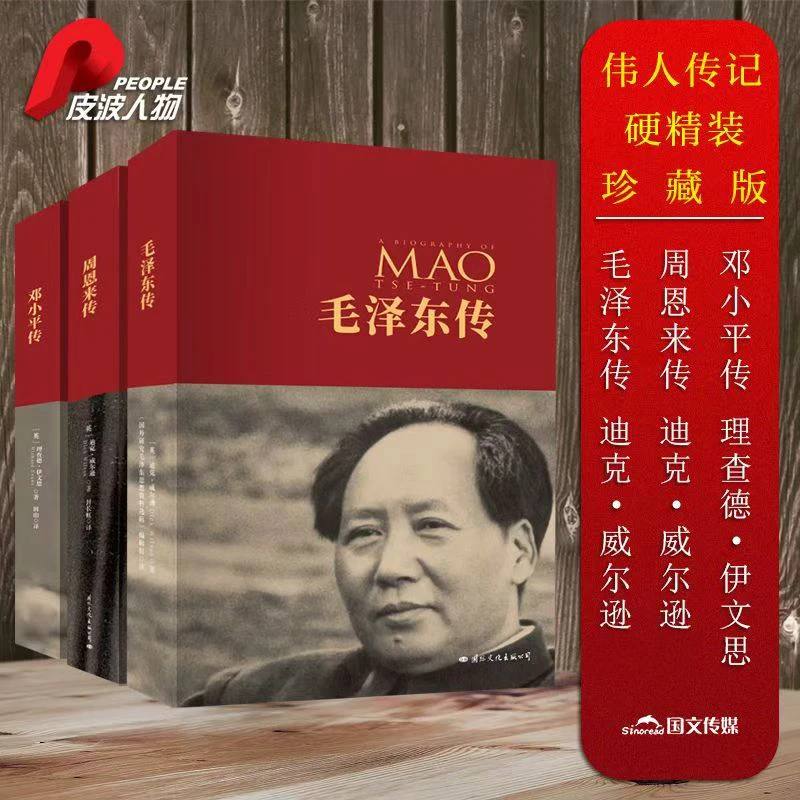 people/皮波人物伟人传记（毛+周+邓）硬精装百年纪念版（全三册)