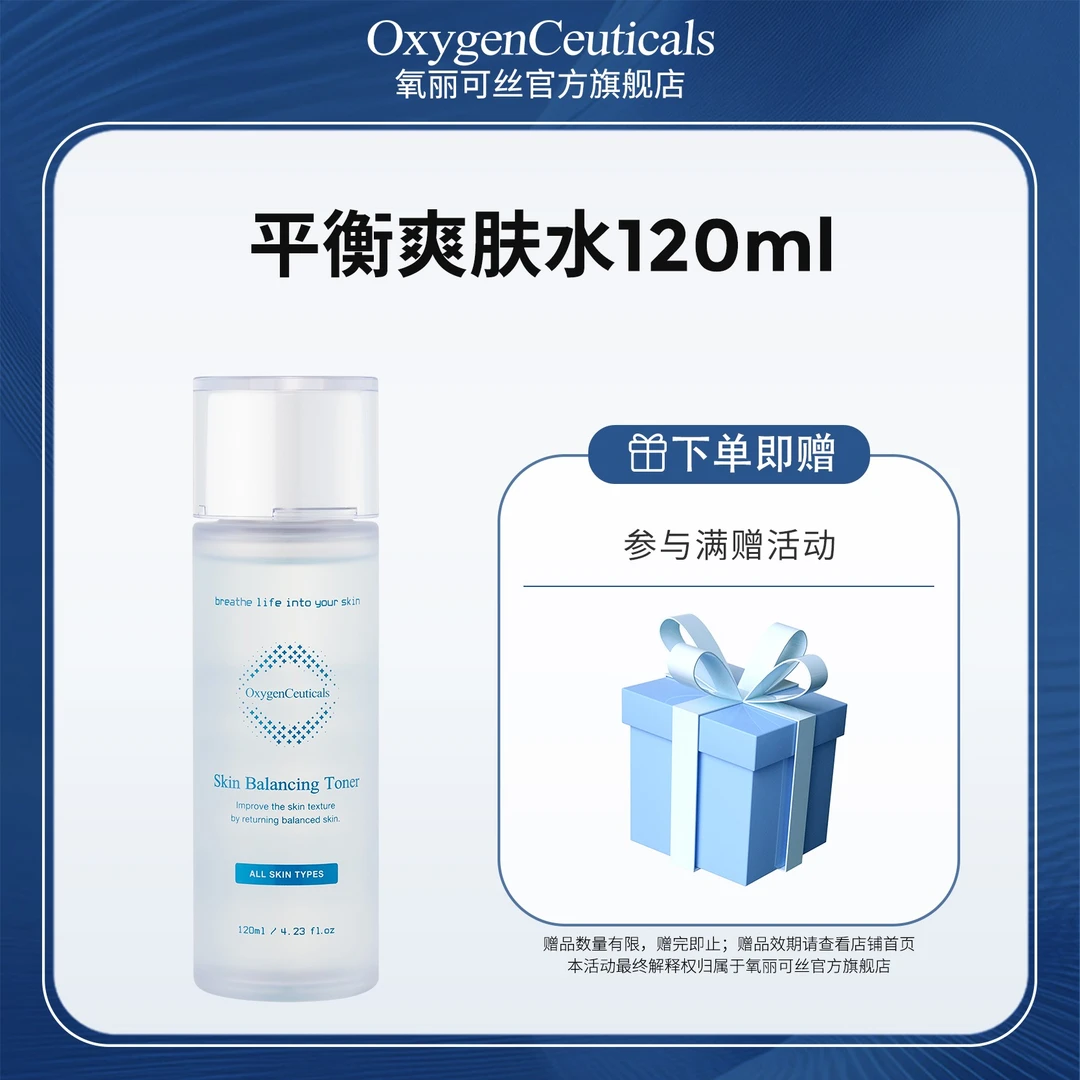 【氧丽可丝】平衡护肤爽肤水120ml  保湿