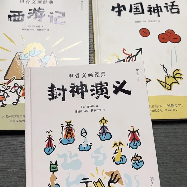 微瑕绝版甲骨文图画套装3本精装