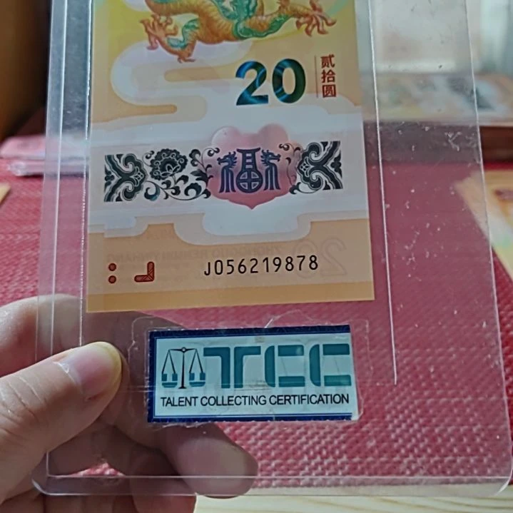 塑料小龙钞北斗号满号56219878单张