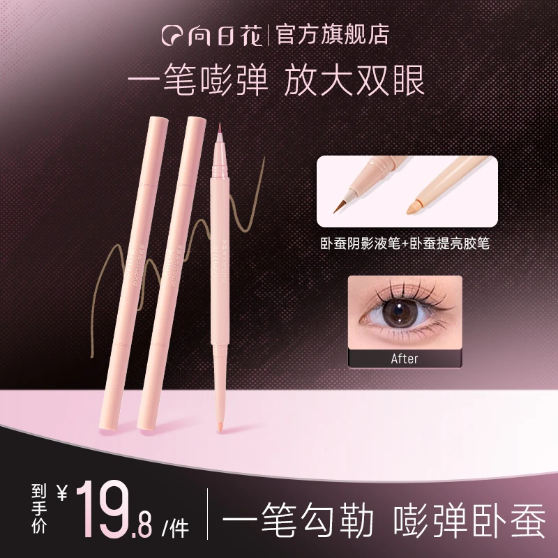 向日花双头卧蚕液笔自然阴影提亮两用二合一珠光哑光卧蚕笔T1