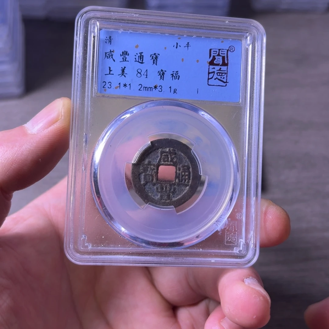 铜闻博文化咸丰通宝