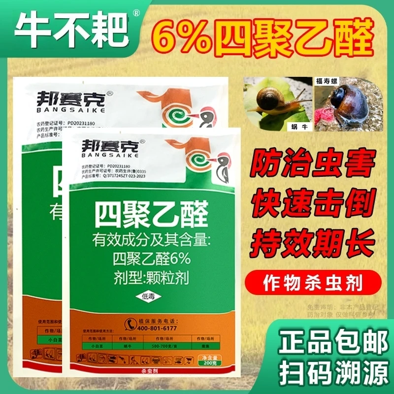 邦赛克6%四聚乙醛蜗牛药高效杀虫剂颗粒500克蜗牛专用杀虫药正品