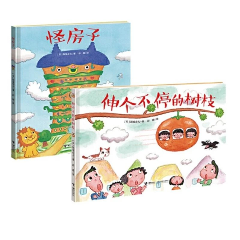 正版 深见春夫绘本系列伸个不停的树枝+怪房子全2册