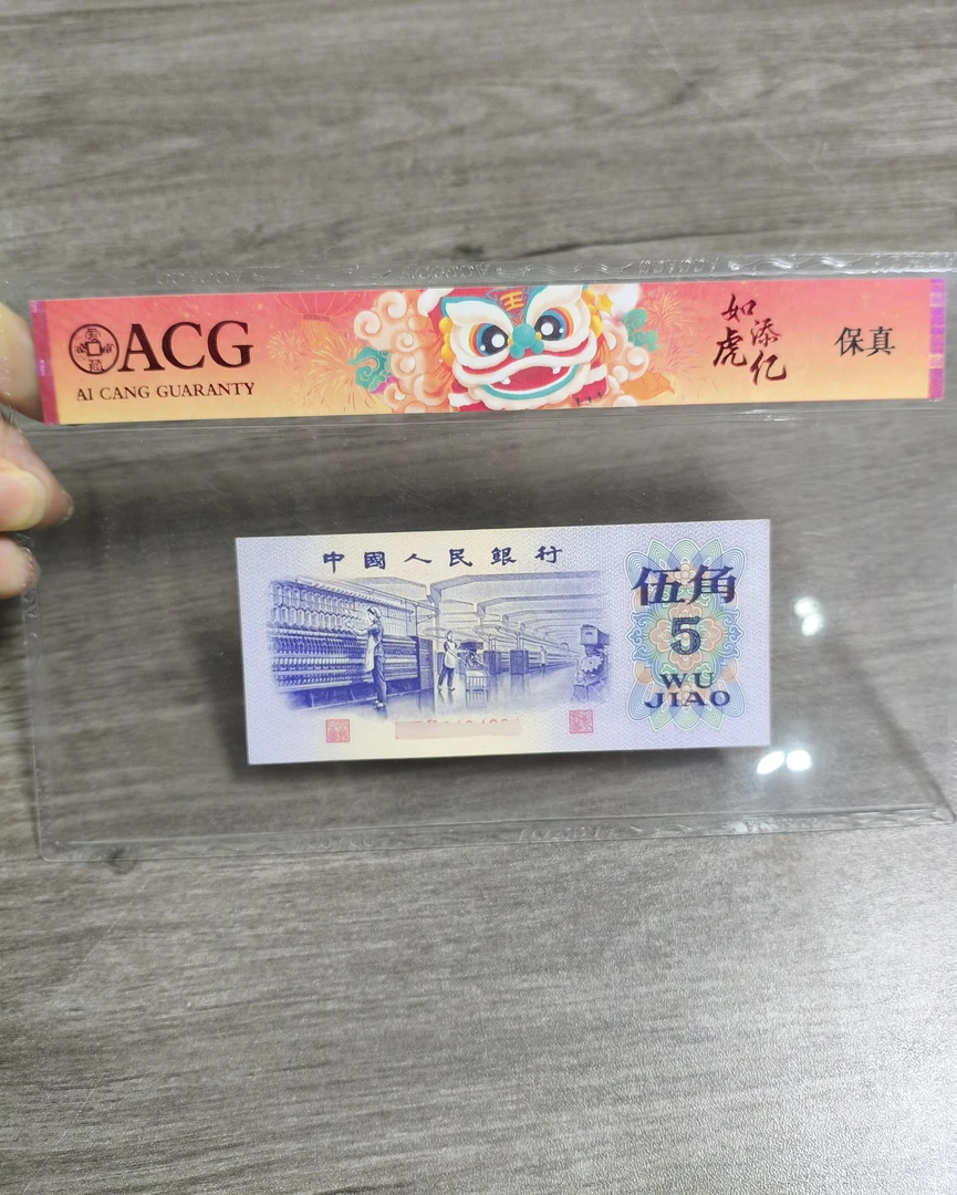 【南山】退市第三版币 纺织五角两张