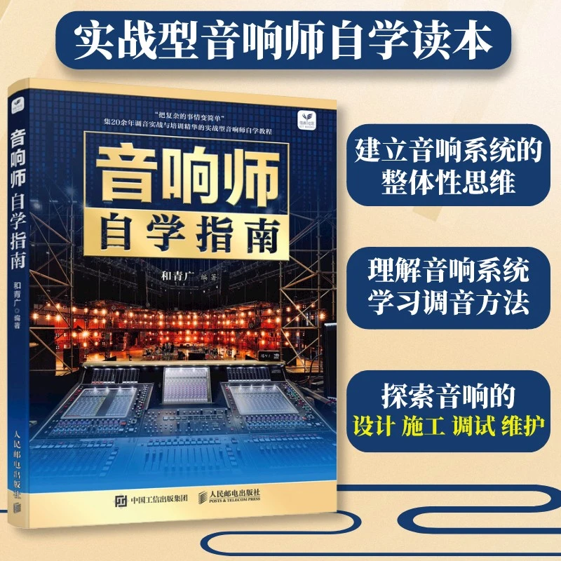 音响师自学指南音响师调音书籍培训教程技术入门电声增益结构工程