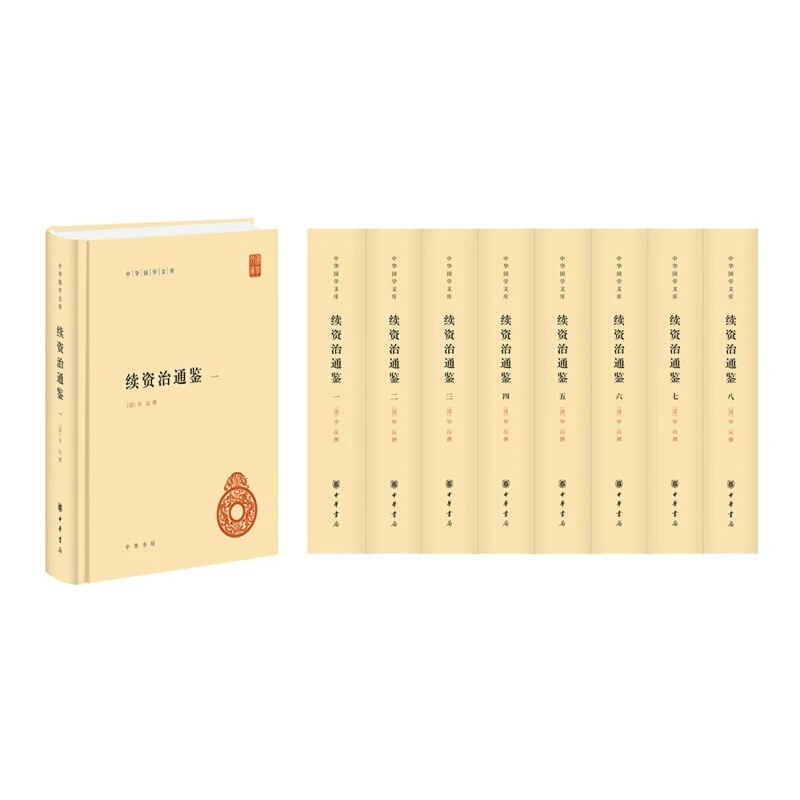 【当当】续资治通鉴（中华国学文库·全8册·精装简体横排）