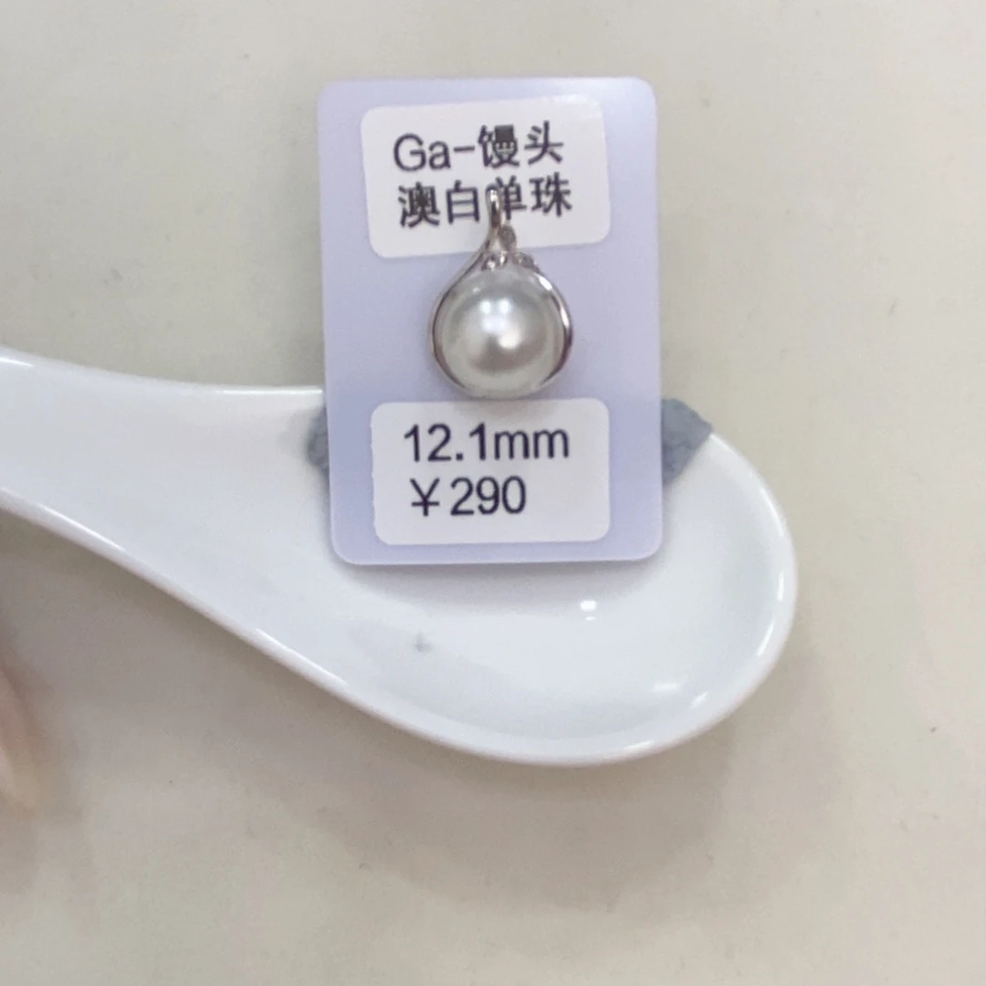 海水珍珠颈饰银S925镶嵌12.1mm澳白吊坠玉