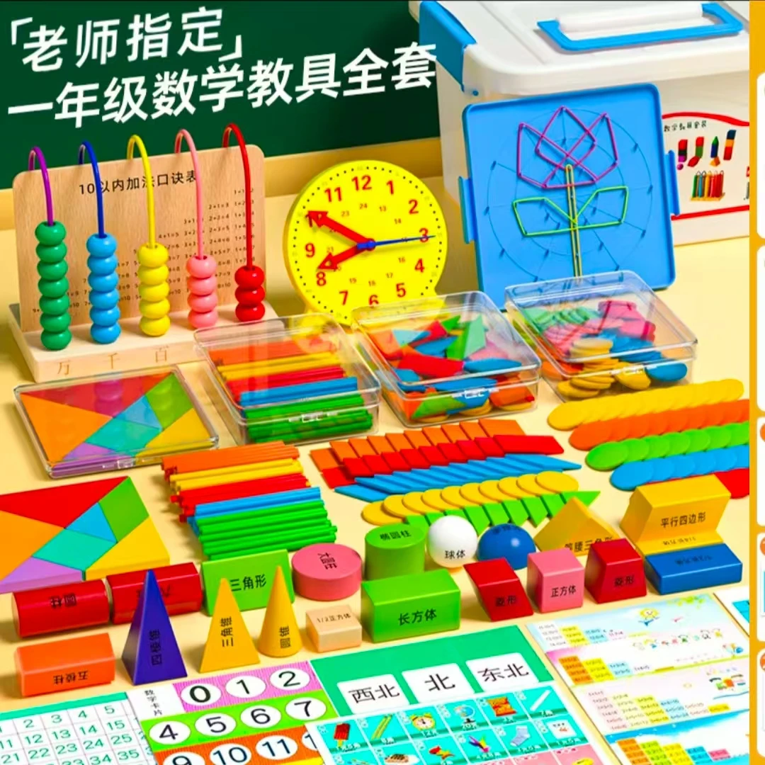 【必买】2025新款小学一二年级数学教具立体几何图形计数器学具套装
