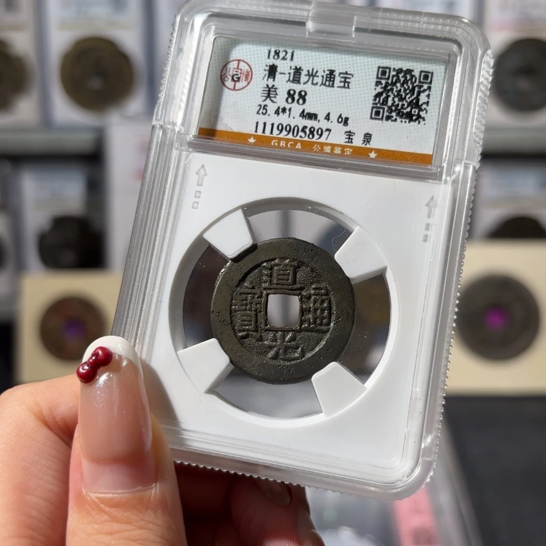 铜道光通宝 宝泉120 5897x.