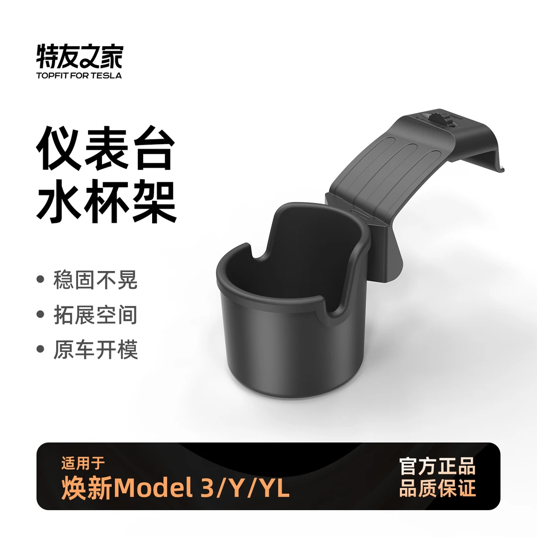 特友之家适用特斯拉焕新版MY/3中控仪表台出风口水杯架全新好物