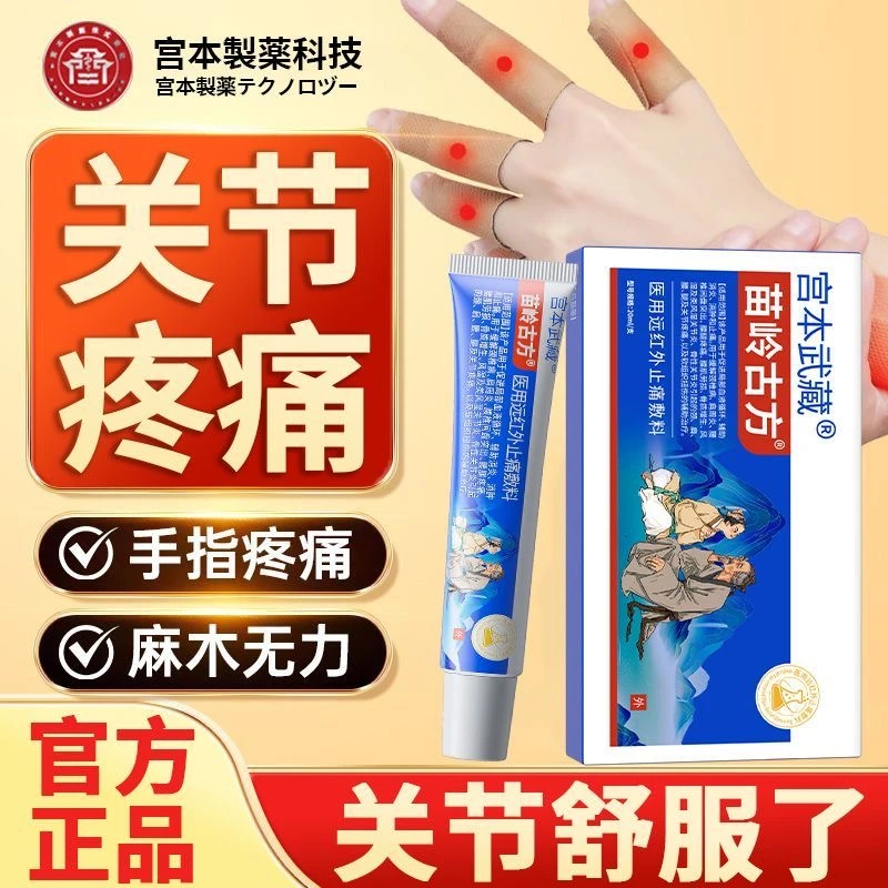 宫本武藏苗岭古方远红外止痛敷料凝胶官方正品