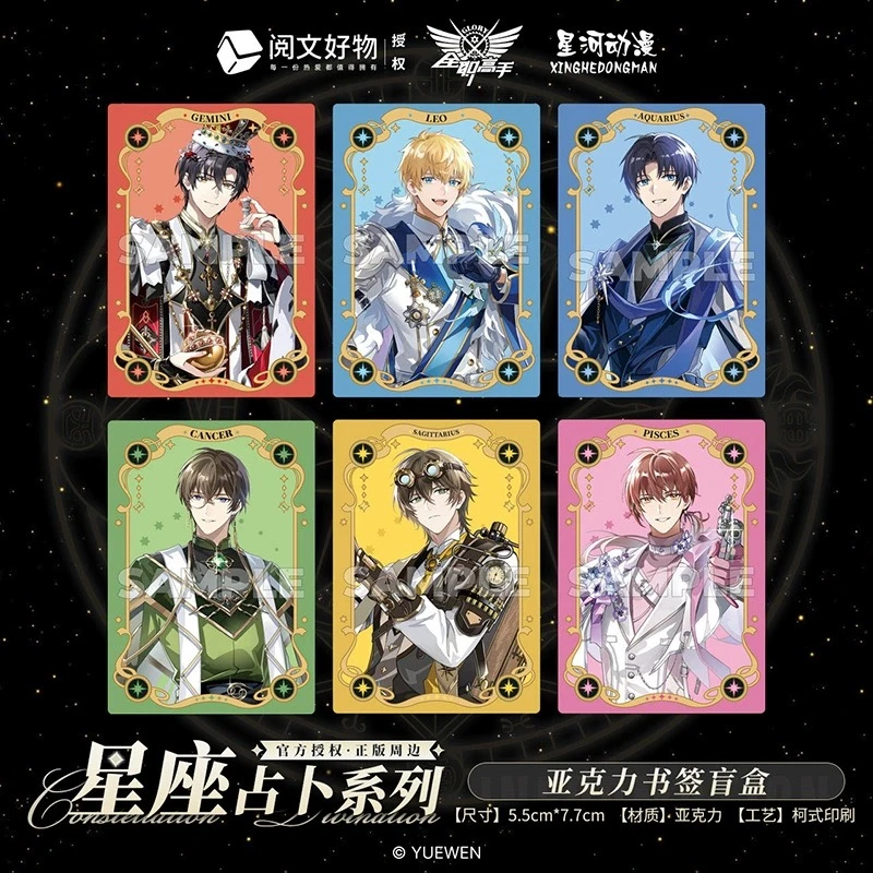 星河动漫全职高手叶修黄少天 星座系列亚克力书签 盲盒周边
